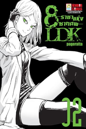 8LDK ราชาแห่งซากศพ 2