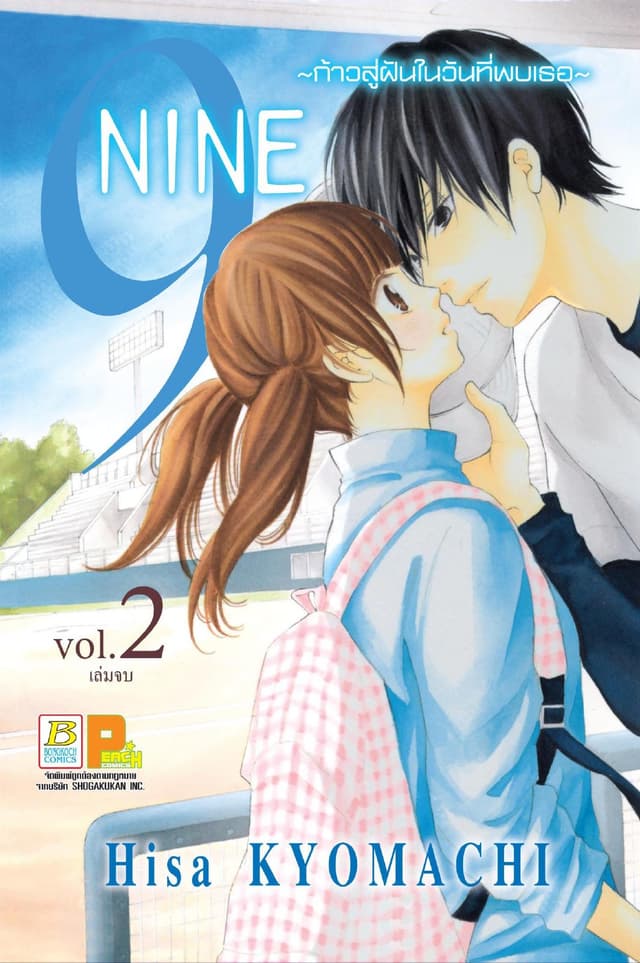 9 NINE ～ ก้าวสู่ฝันในวันที่พบเธอ ～ 2 (เล่มจบ)
