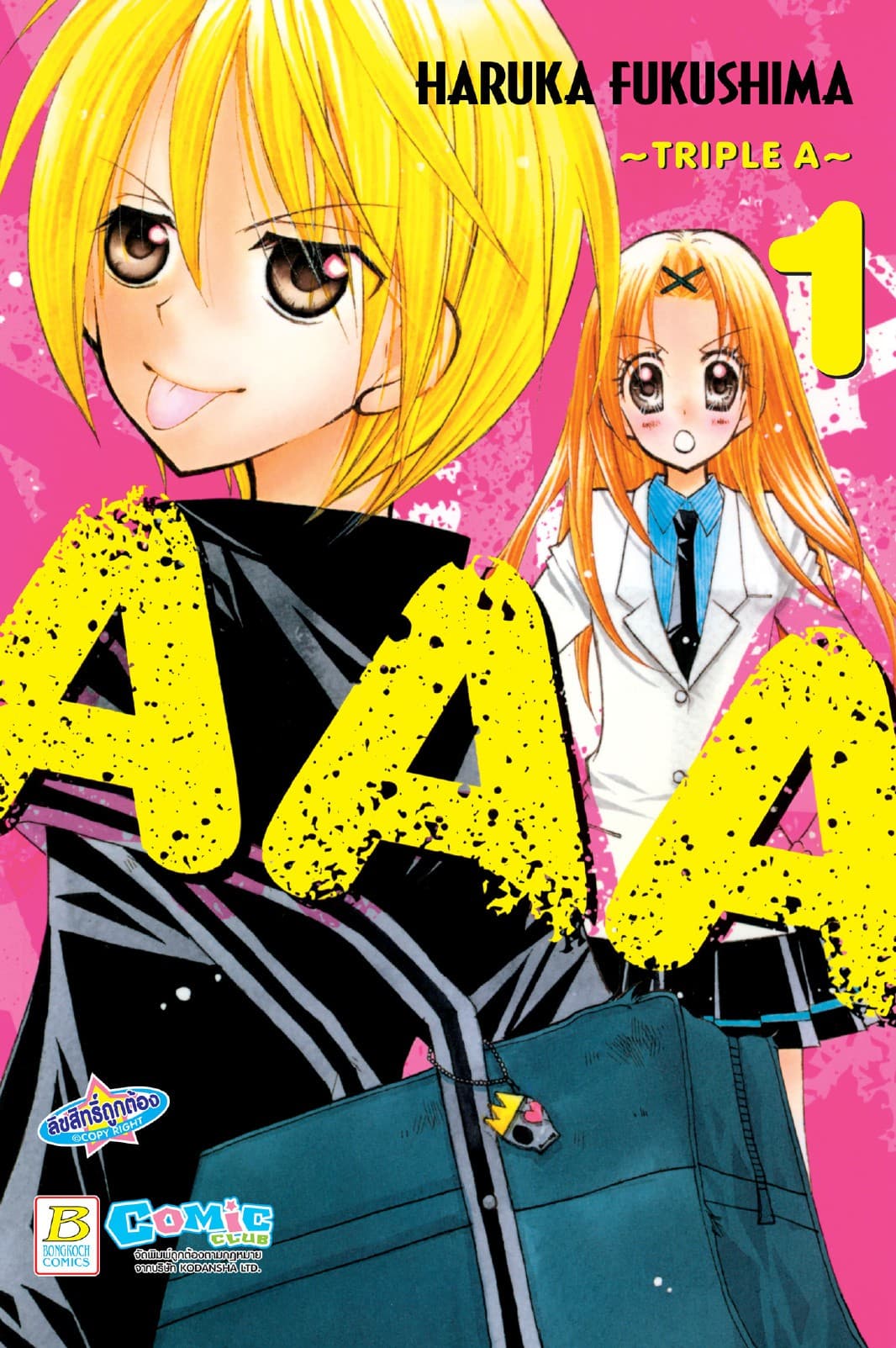 AAA ～Triple A～ 1