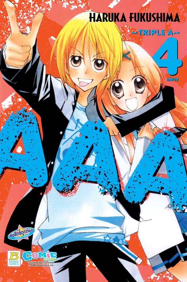AAA ～Triple A～ 4 (เล่มจบ)