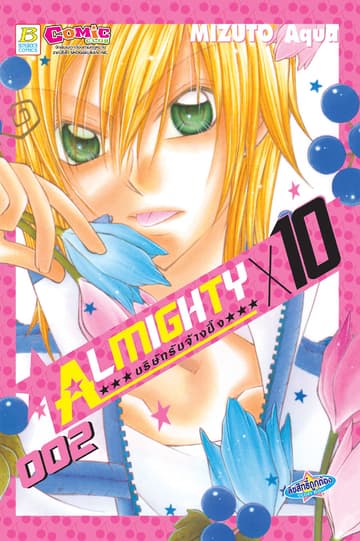 ALMIGHTY X 10 บริษัทรับจ้างปิ๊ง 2