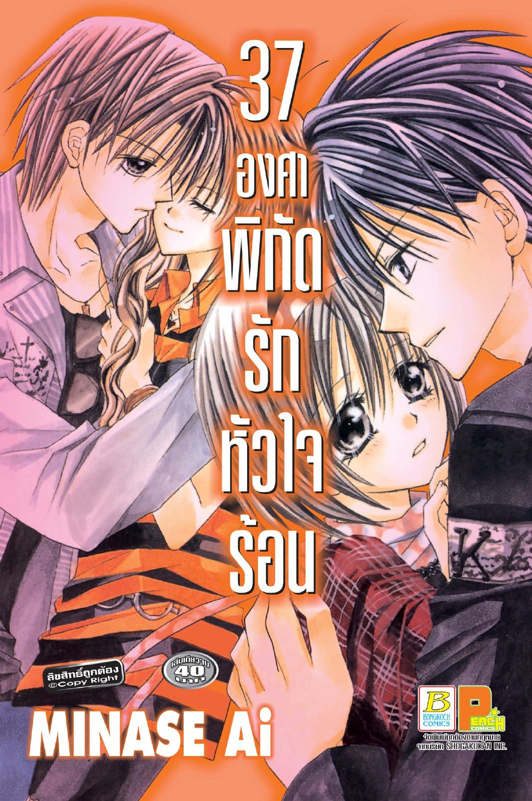 37 องศา พิกัดรักหัวใจร้อน (เล่มเดียวจบ)