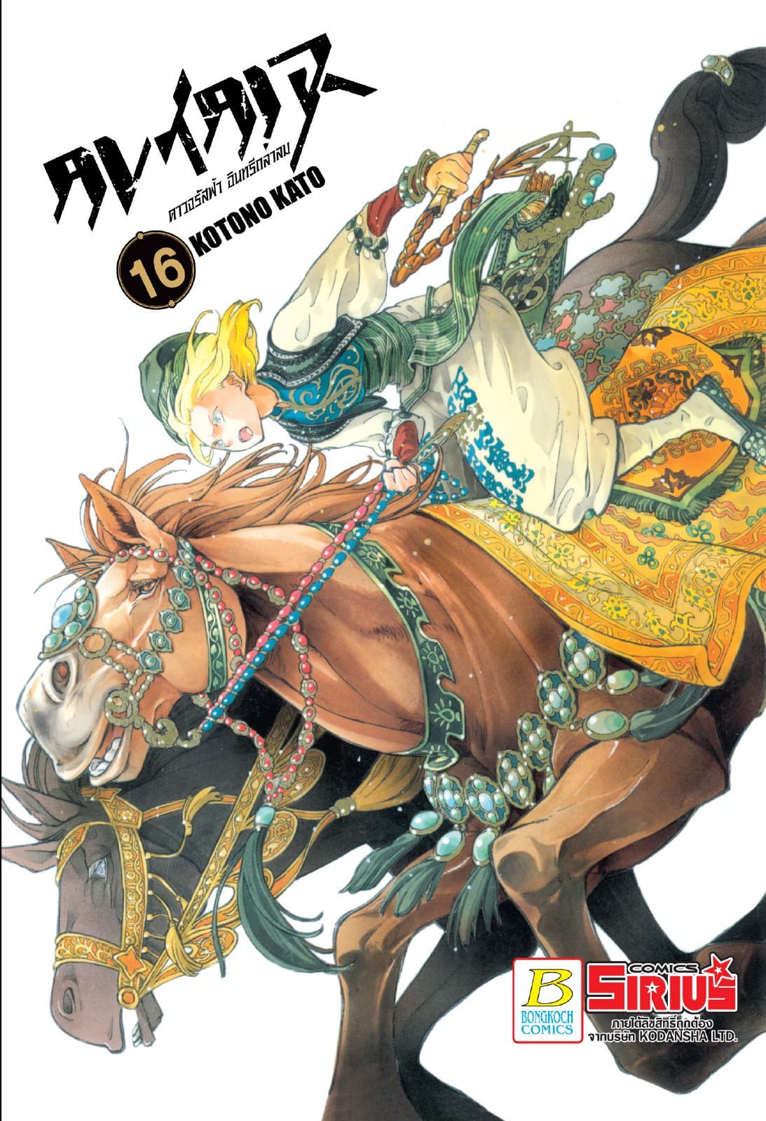 ALTAIR ดาวจรัสฟ้า อินทรีถลาลม 16