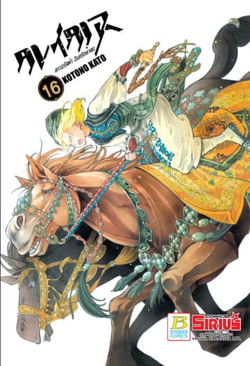 ALTAIR ดาวจรัสฟ้า อินทรีถลาลม 16