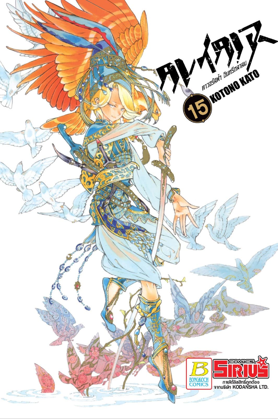 ALTAIR ดาวจรัสฟ้า อินทรีถลาลม 15