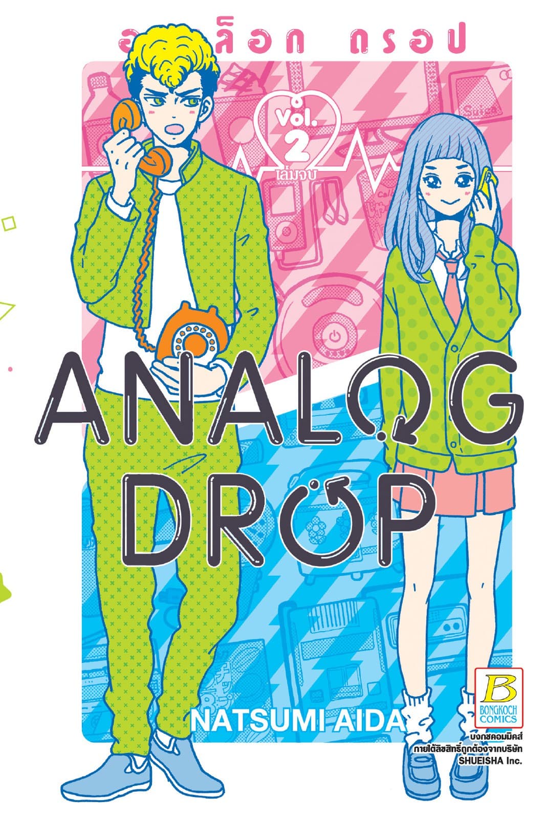 ANALOG DROP อนาล็อก ดรอป 2 (เล่มจบ)
