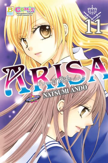 ARISA อาริสะ 11
