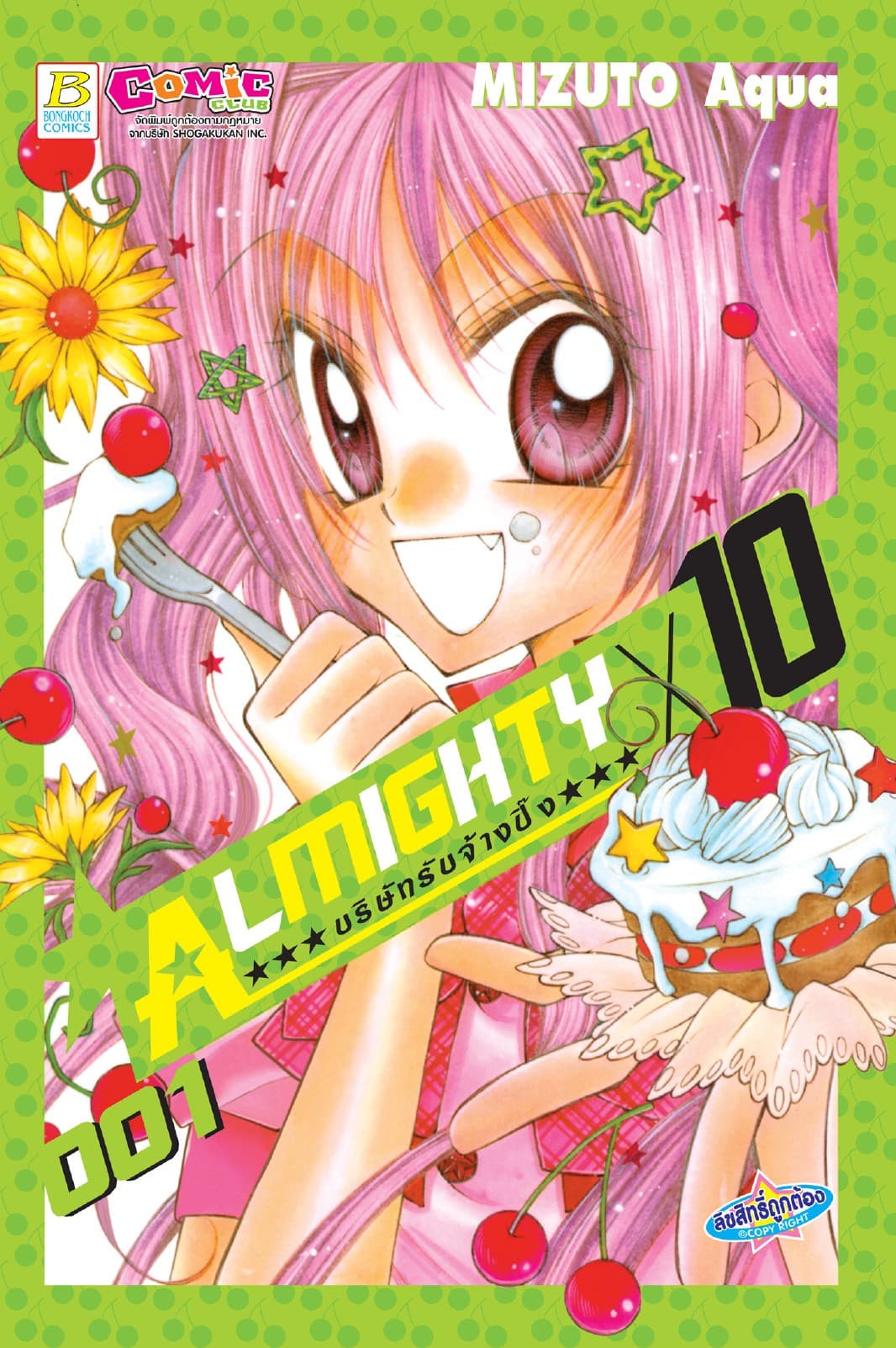 ALMIGHTY X 10 บริษัทรับจ้างปิ๊ง 1