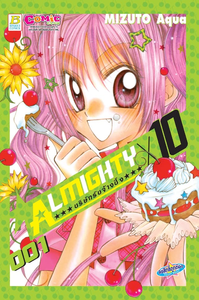 ALMIGHTY X 10 บริษัทรับจ้างปิ๊ง 1