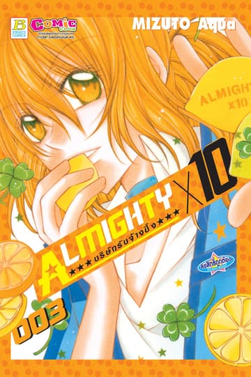 ALMIGHTY X 10 บริษัทรับจ้างปิ๊ง 3