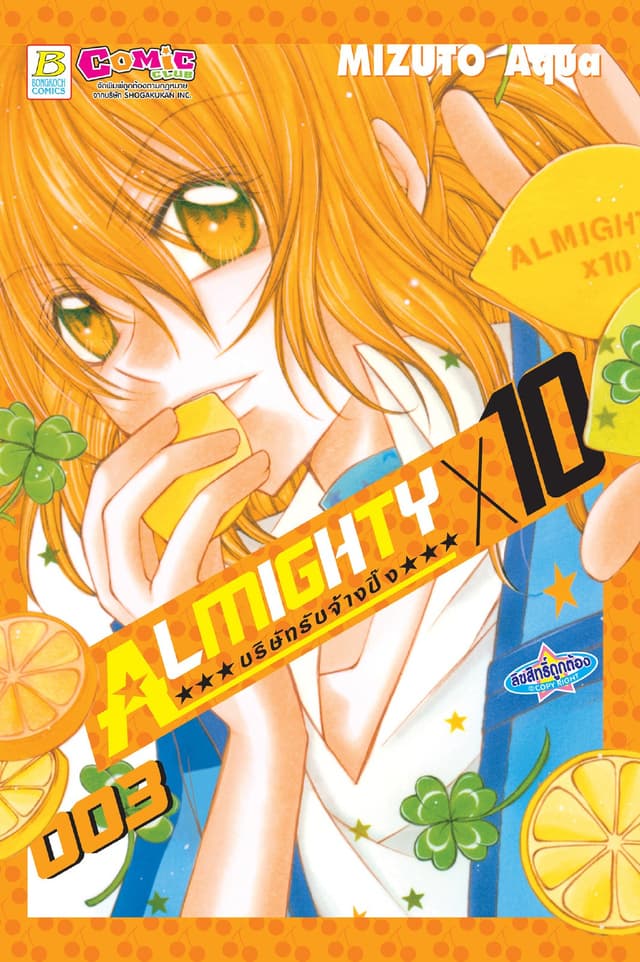 ALMIGHTY X 10 บริษัทรับจ้างปิ๊ง 3