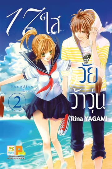 17 ใส วัยว้าวุ่น 2