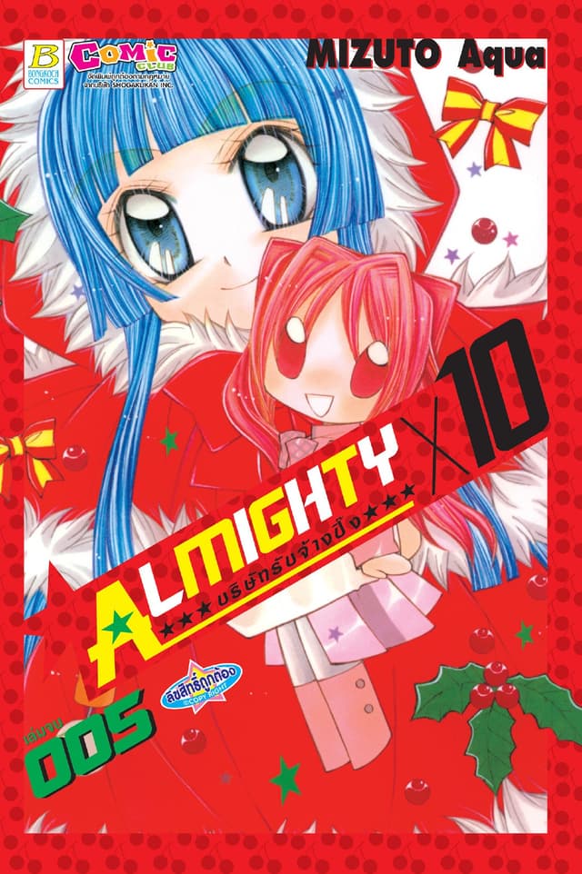 ALMIGHTY X 10 บริษัทรับจ้างปิ๊ง 5 (เล่มจบ)