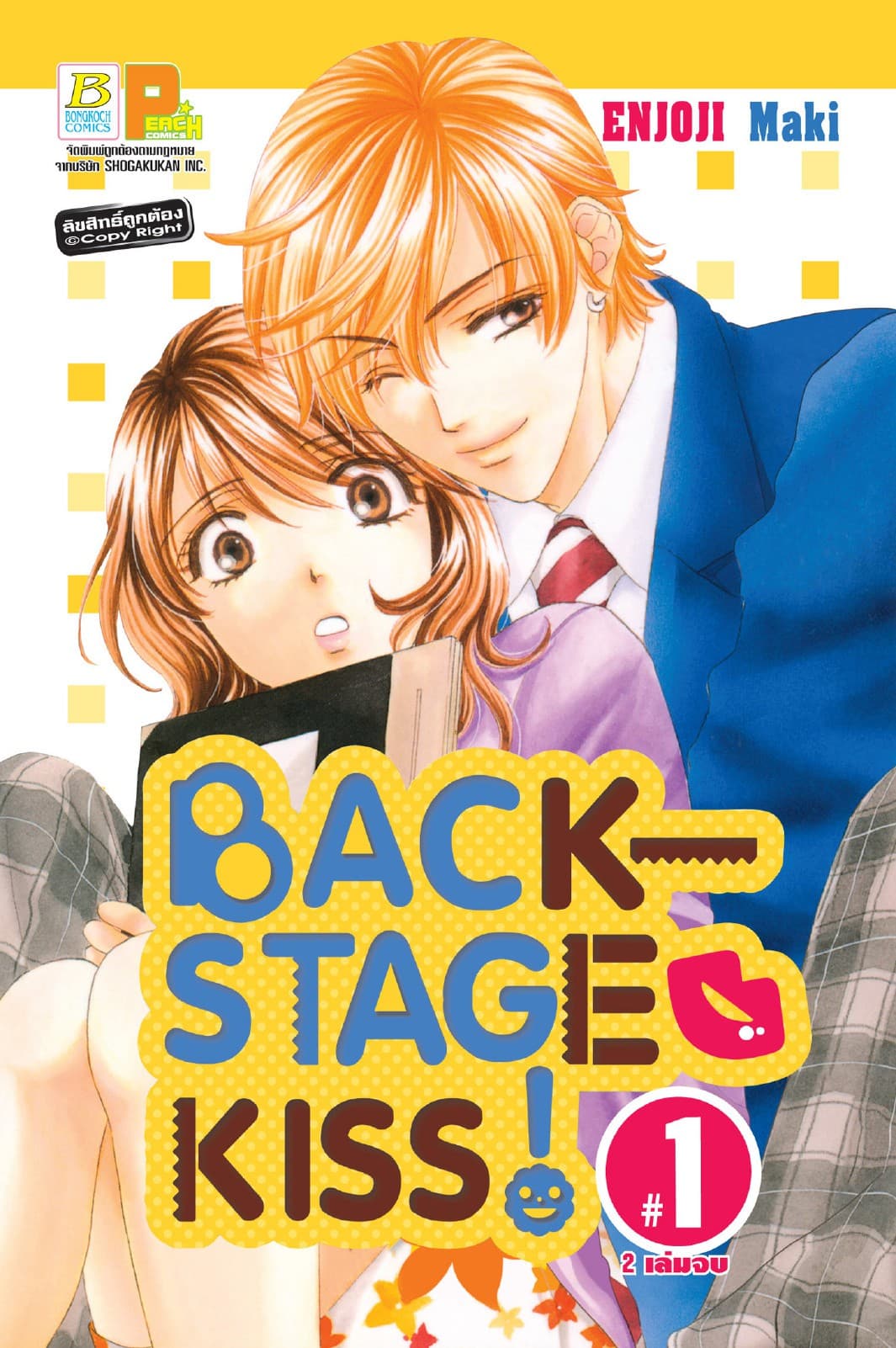 BACKSTAGE KISS! 1