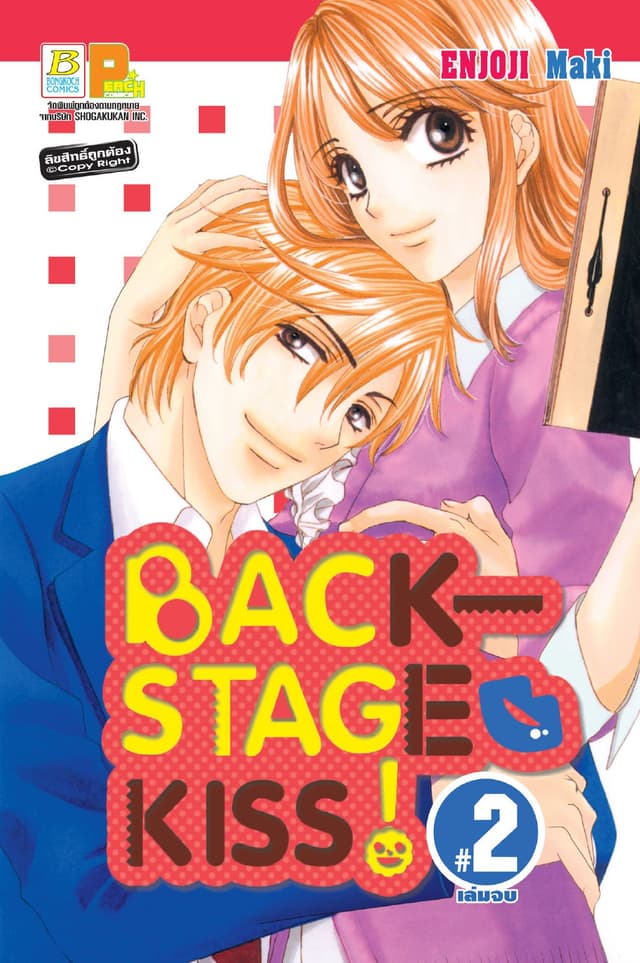 BACKSTAGE KISS! 2 (เล่มจบ)