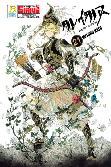 ALTAIR ดาวจรัสฟ้า อินทรีถลาลม 21