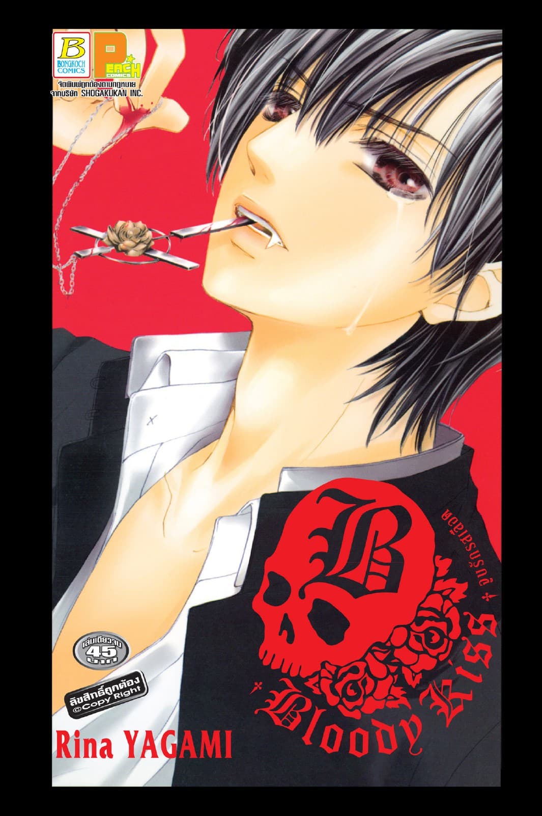 BLOODY KISS  จูบรักรสเลือด (เล่มเดียวจบ)