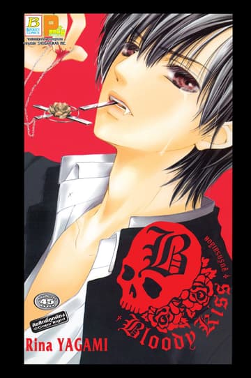 BLOODY KISS  จูบรักรสเลือด (เล่มเดียวจบ)