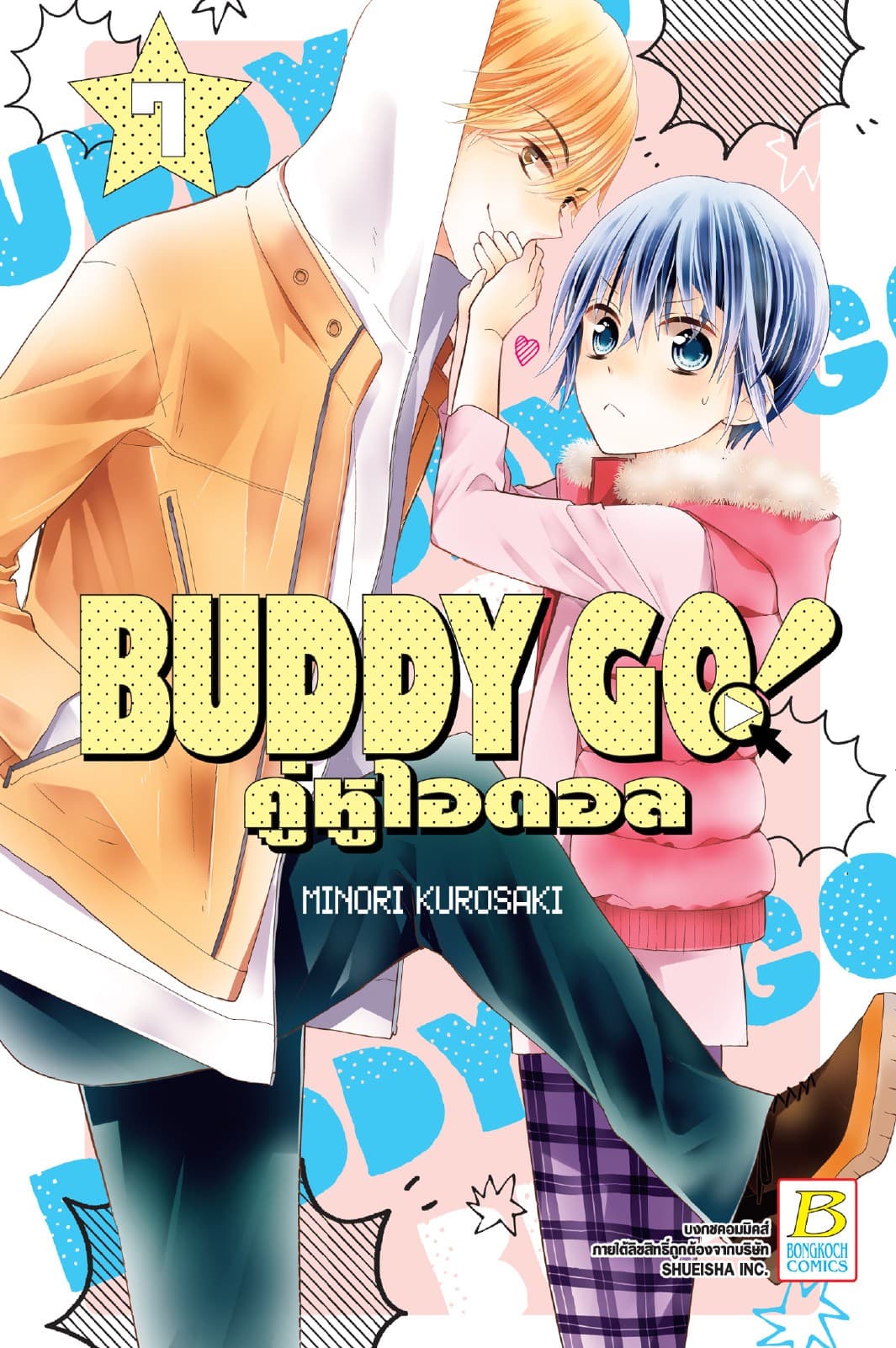 BUDDY GO! คู่หูไอดอล 7
