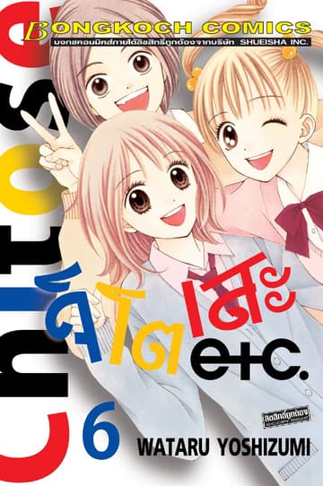 Chitose etc. จิโตเสะ 6