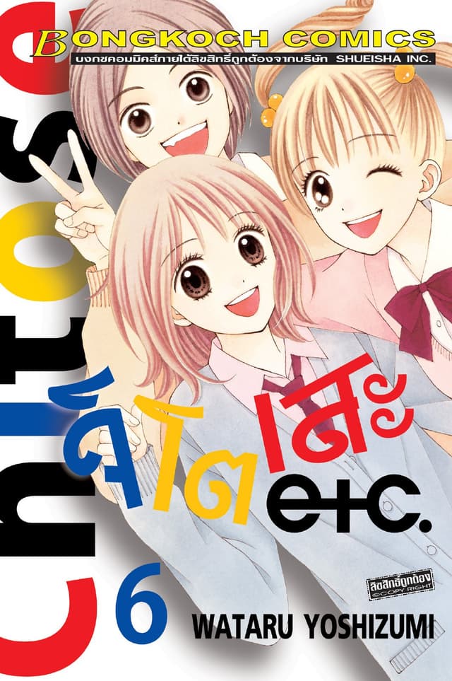 Chitose etc. จิโตเสะ 6