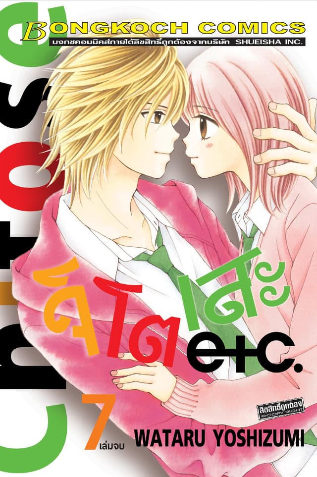 Chitose etc. จิโตเสะ 7 (เล่มจบ)
