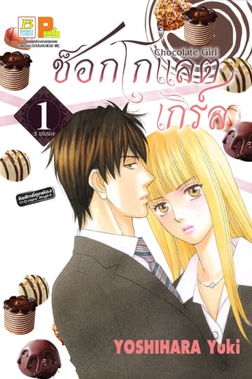 CHOCOLATE GIRL ช็อกโกแลต เกิร์ล 1