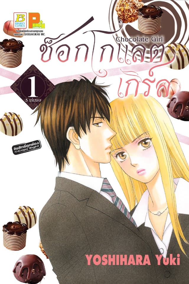 CHOCOLATE GIRL ช็อกโกแลต เกิร์ล 1