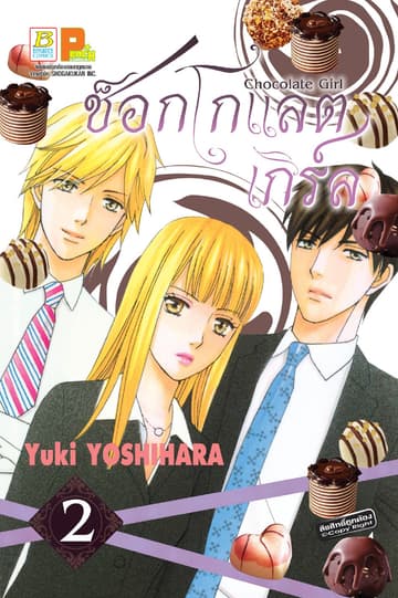 CHOCOLATE GIRL ช็อกโกแลต เกิร์ล 2