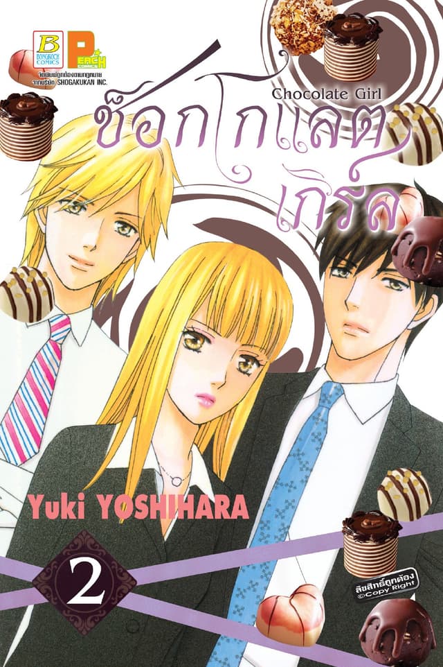 CHOCOLATE GIRL ช็อกโกแลต เกิร์ล 2