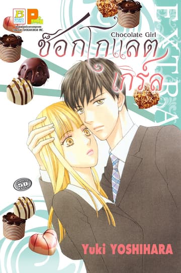 CHOCOLATE GIRL ช็อกโกแลต เกิร์ล EXTRA (เล่มเดียวจบ)