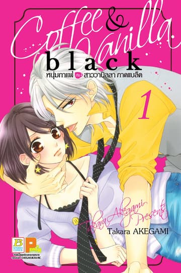 COFFEE & VANILLA BLACK หนุ่มกาแฟกับสาววานิลลา ภาคแบล็ค 1