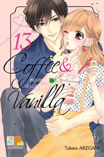 Coffee & Vanilla หนุ่มกาแฟกับสาววานิลลา 13