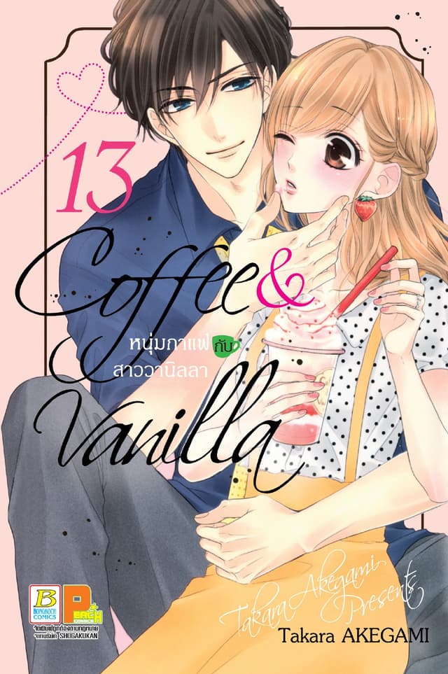 Coffee & Vanilla หนุ่มกาแฟกับสาววานิลลา 13
