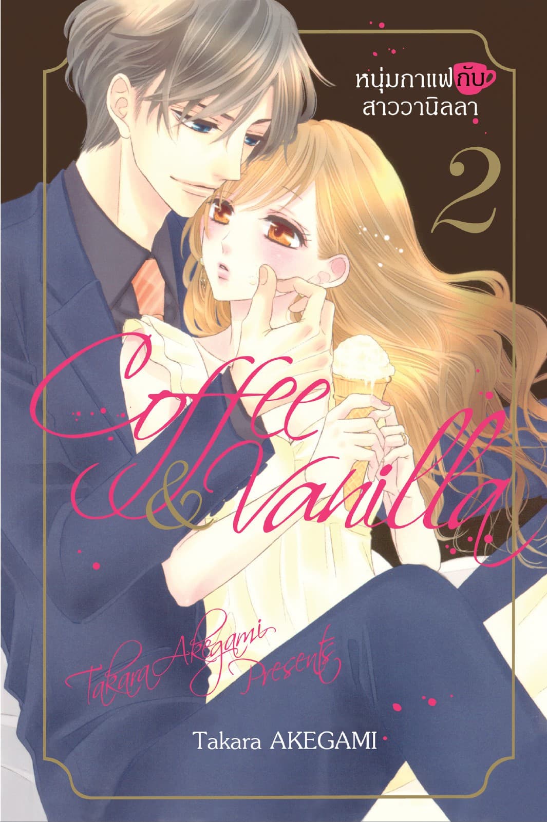 Coffee & Vanilla หนุ่มกาแฟกับสาววานิลลา 2