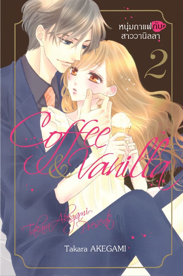 Coffee & Vanilla หนุ่มกาแฟกับสาววานิลลา 2