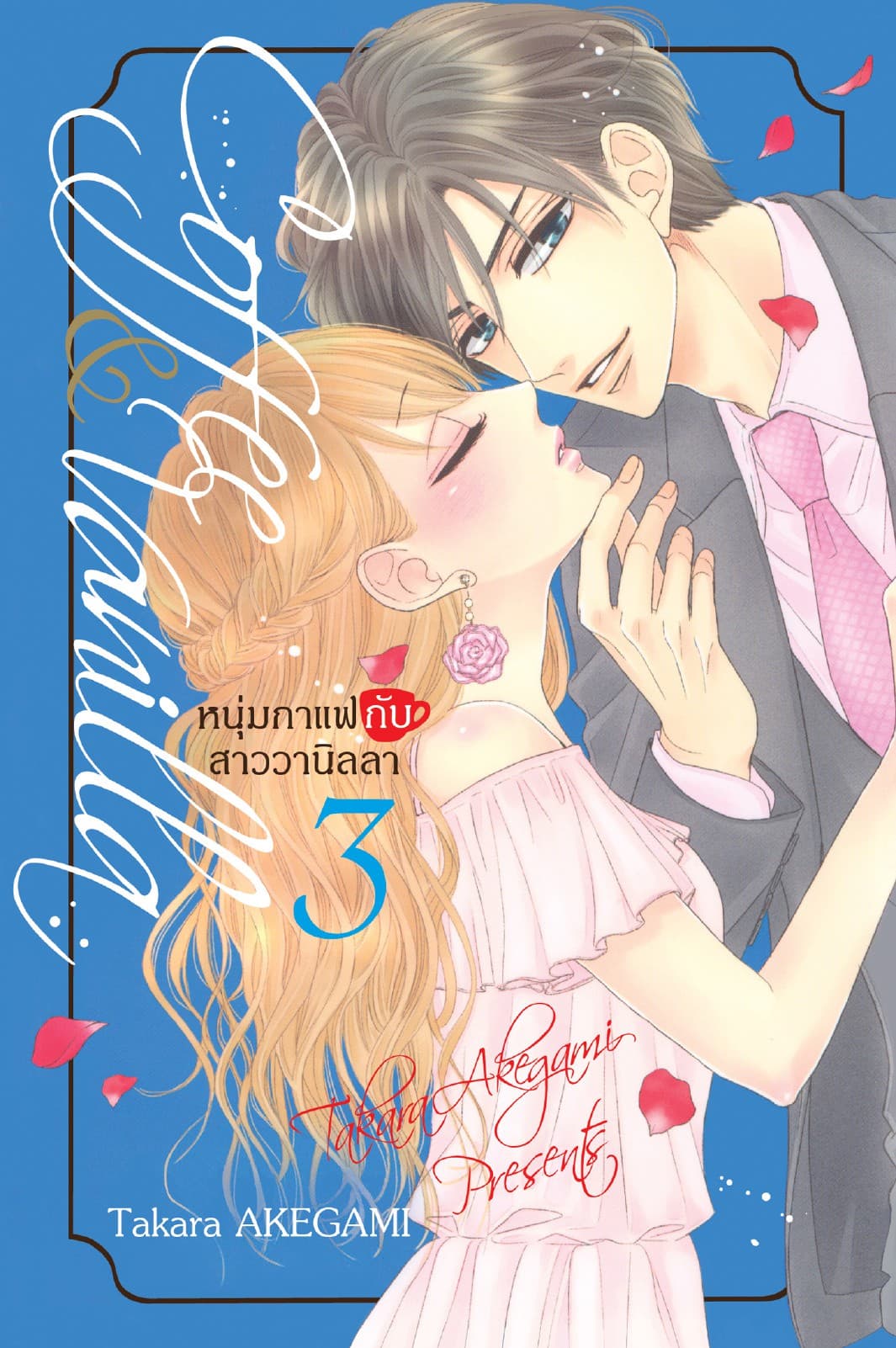 Coffee & Vanilla หนุ่มกาแฟกับสาววานิลลา 3