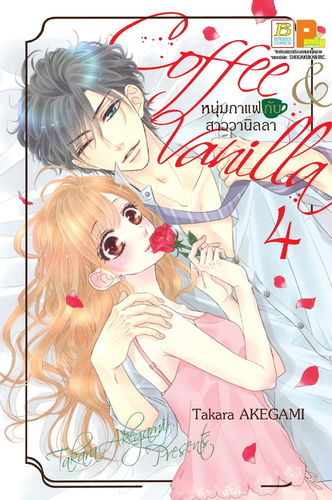 Coffee & Vanilla หนุ่มกาแฟกับสาววานิลลา 4