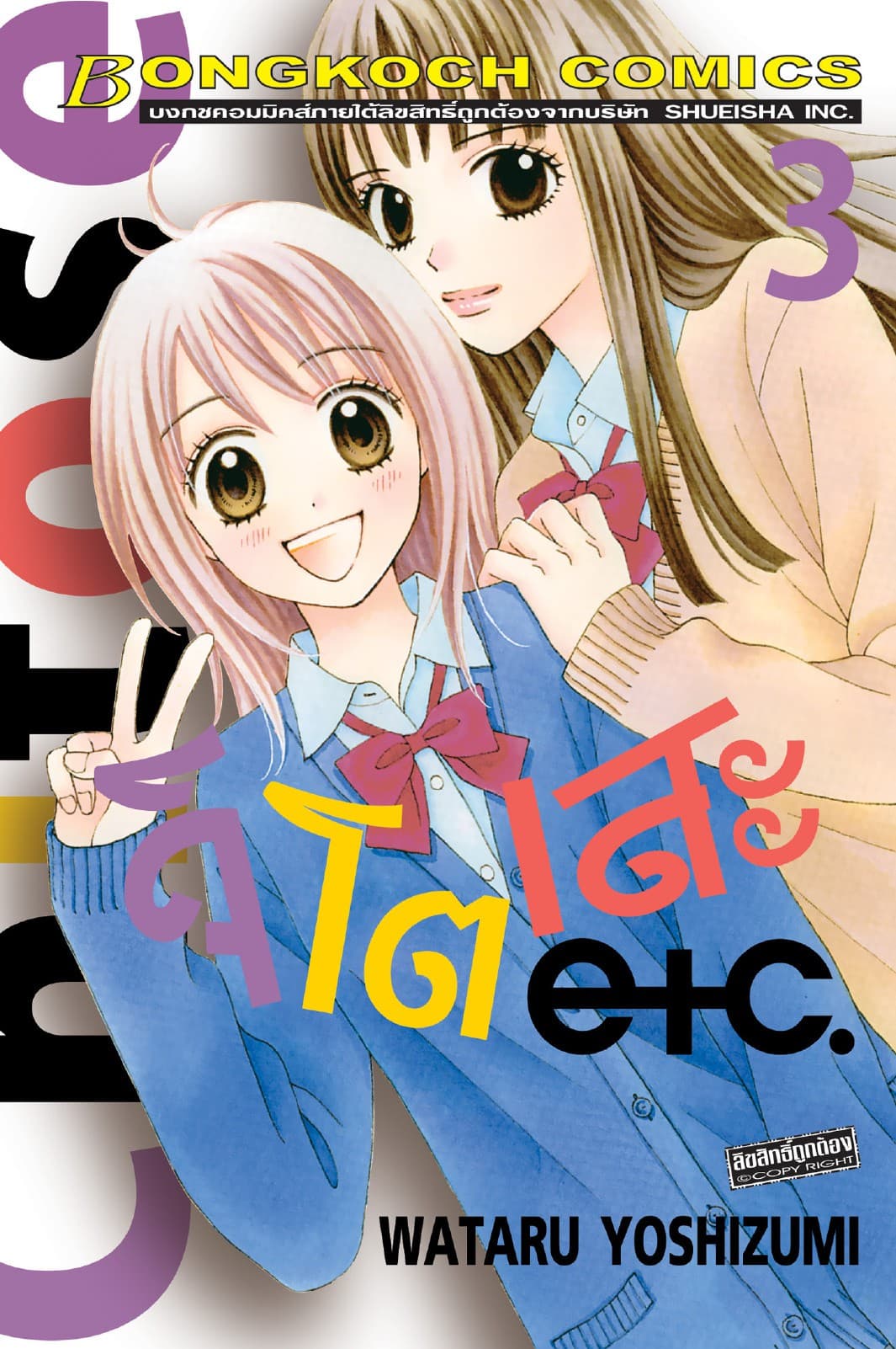 Chitose etc. จิโตเสะ 3