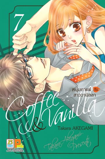 Coffee & Vanilla หนุ่มกาแฟกับสาววานิลลา 7