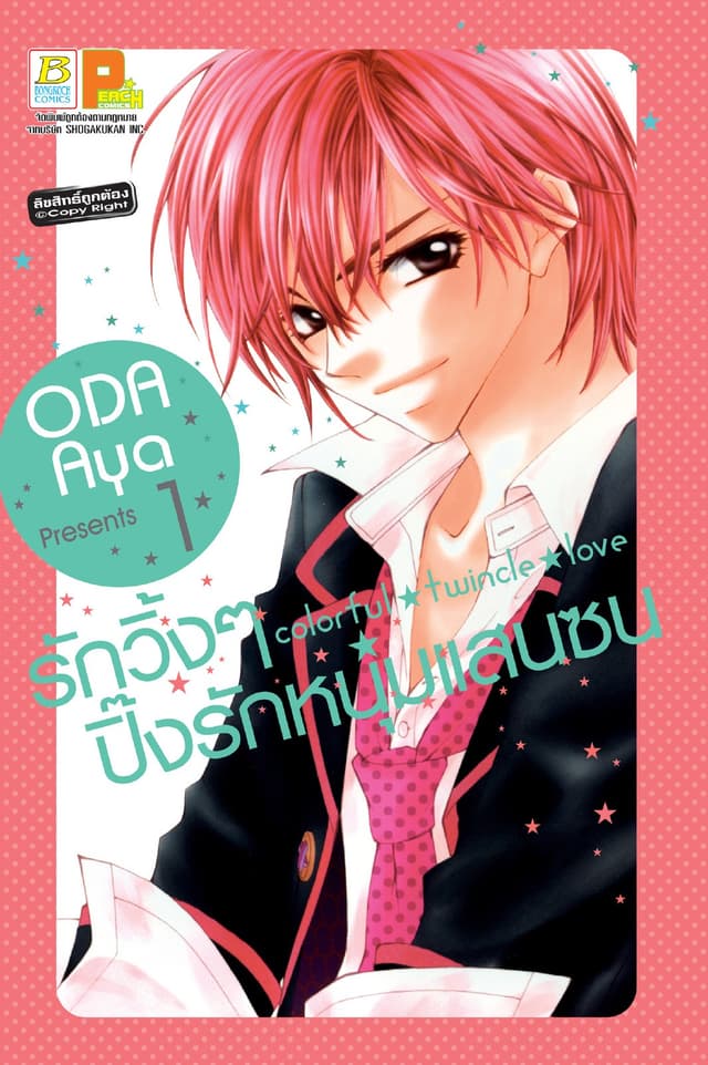 Colorful twincle love รักวิ้งๆ ปิ๊งรักหนุ่มแสนซน 1