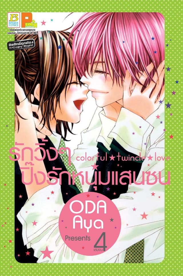 Colorful twincle love รักวิ้งๆ ปิ๊งรักหนุ่มแสนซน 4 (เล่มจบ)