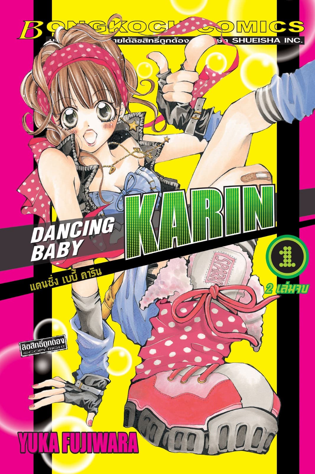 DANCING BABY KARIN แดนซิ่ง เบบี้ คาริน 1
