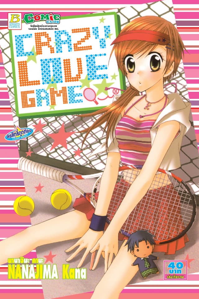CRAZY LOVE GAME (เล่มเดียวจบ)