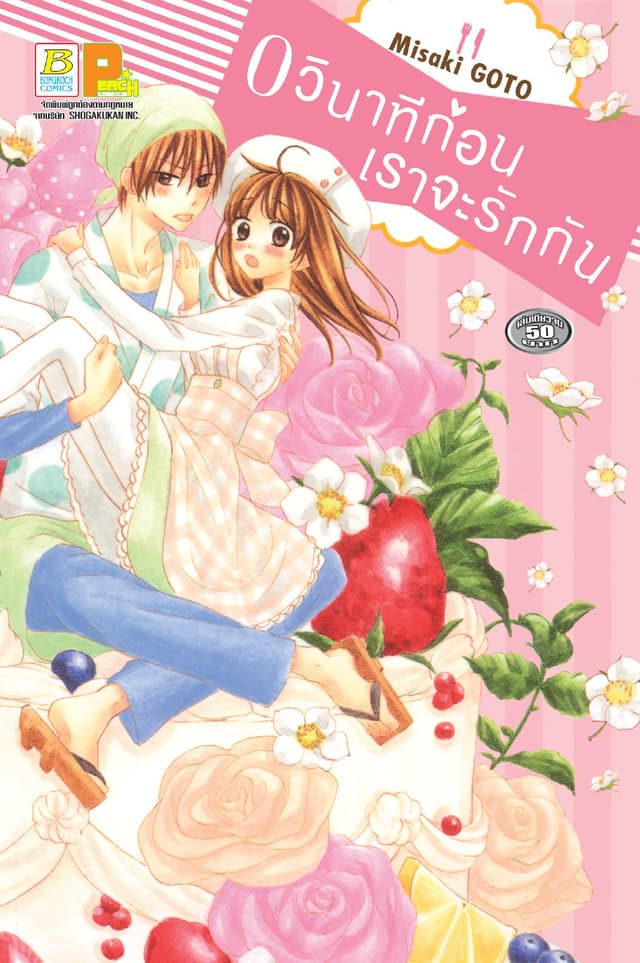 0 วินาทีก่อนเราจะรักกัน (เล่มเดียวจบ)