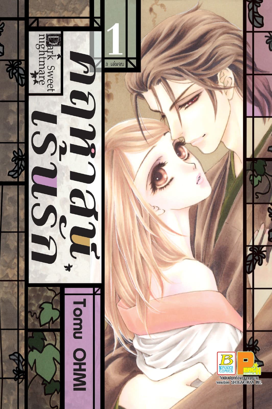 Dark Sweet nightmare คฤหาสน์เร้นรัก 1