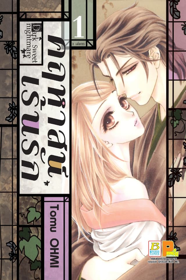 Dark Sweet nightmare คฤหาสน์เร้นรัก 1