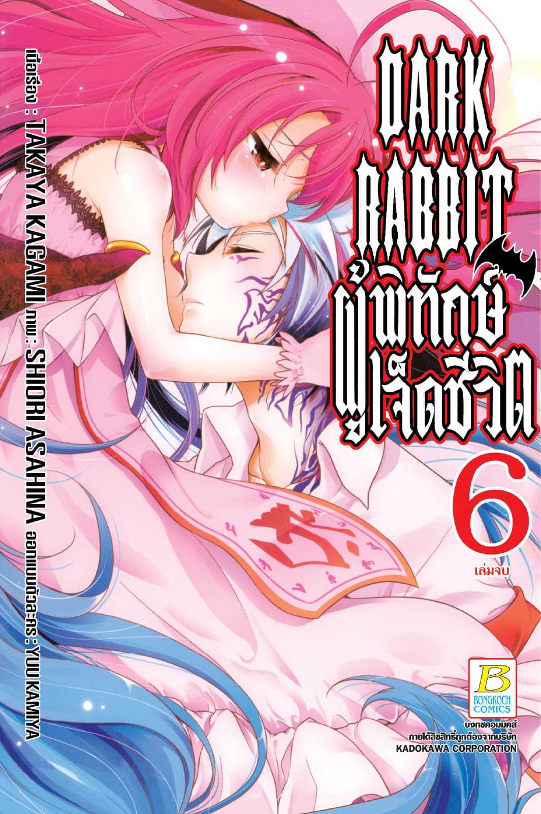 DARK RABBIT ผู้พิทักษ์เจ็ดชีวิต 6 (เล่มจบ)