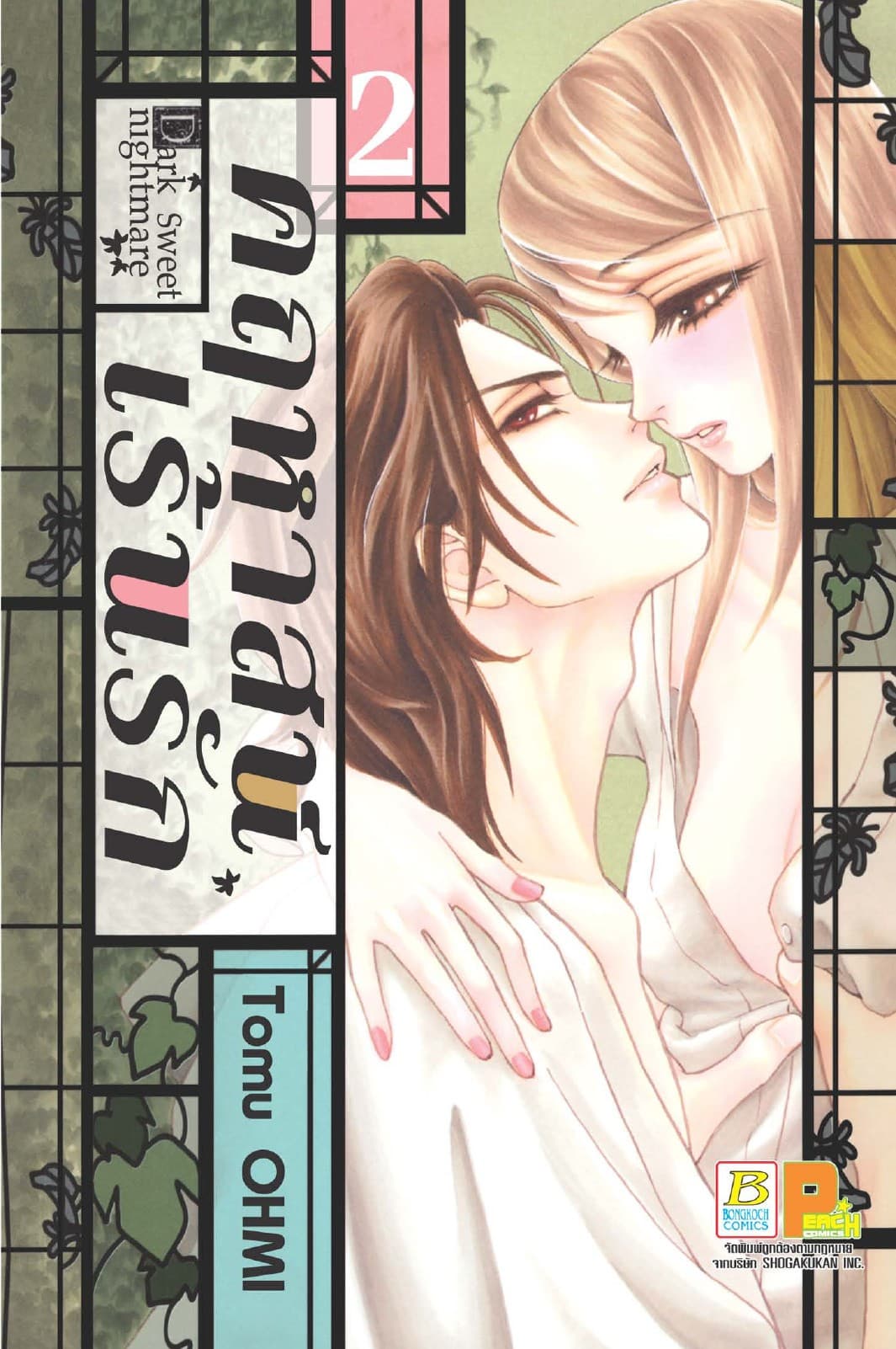 Dark Sweet nightmare คฤหาสน์เร้นรัก 2