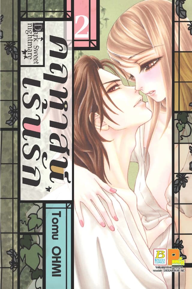 Dark Sweet nightmare คฤหาสน์เร้นรัก 2